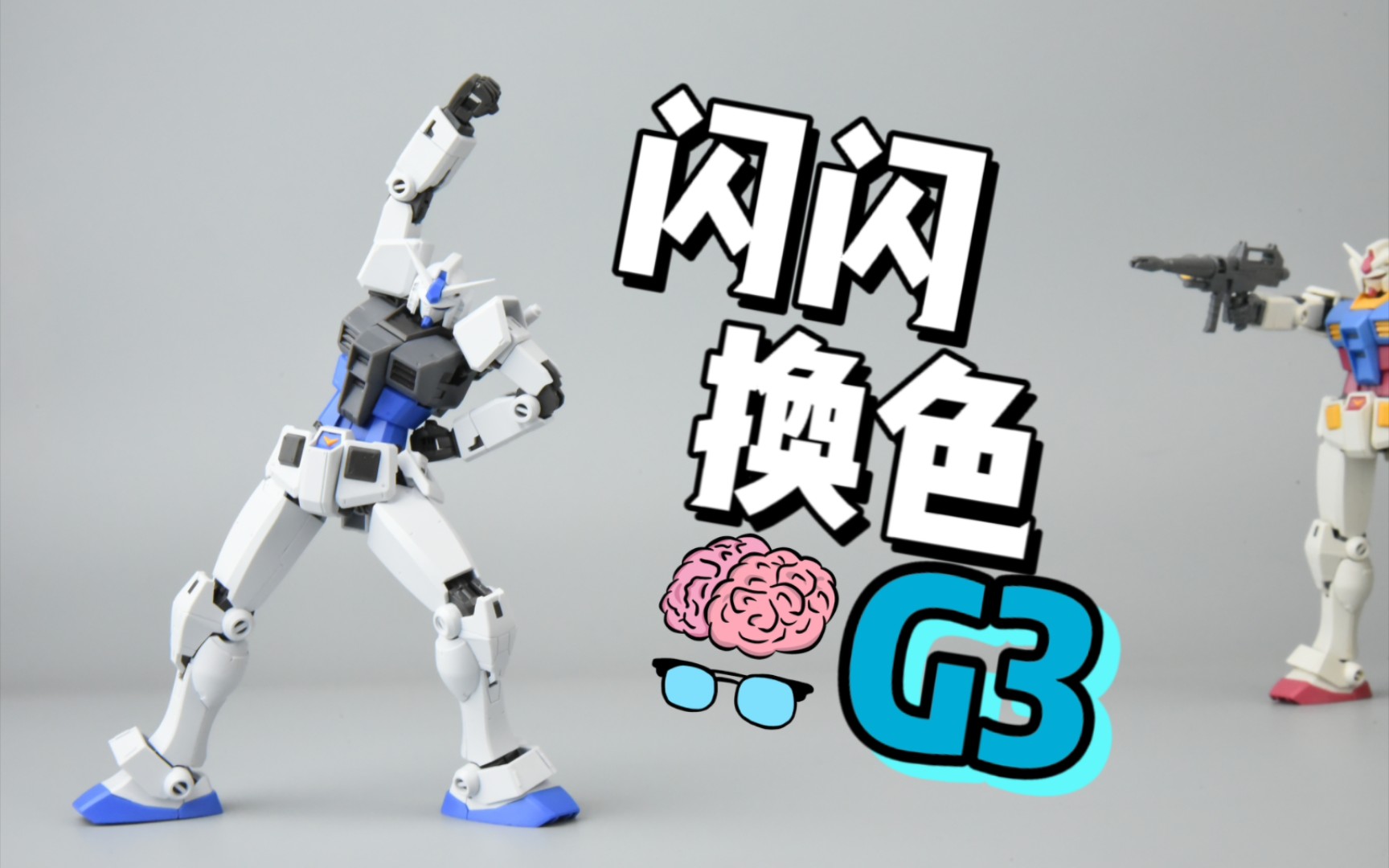 聊聊看 闪闪 换色 g3 ko版 万代hg超越全球元祖 rx78-3 g3配色 换色还