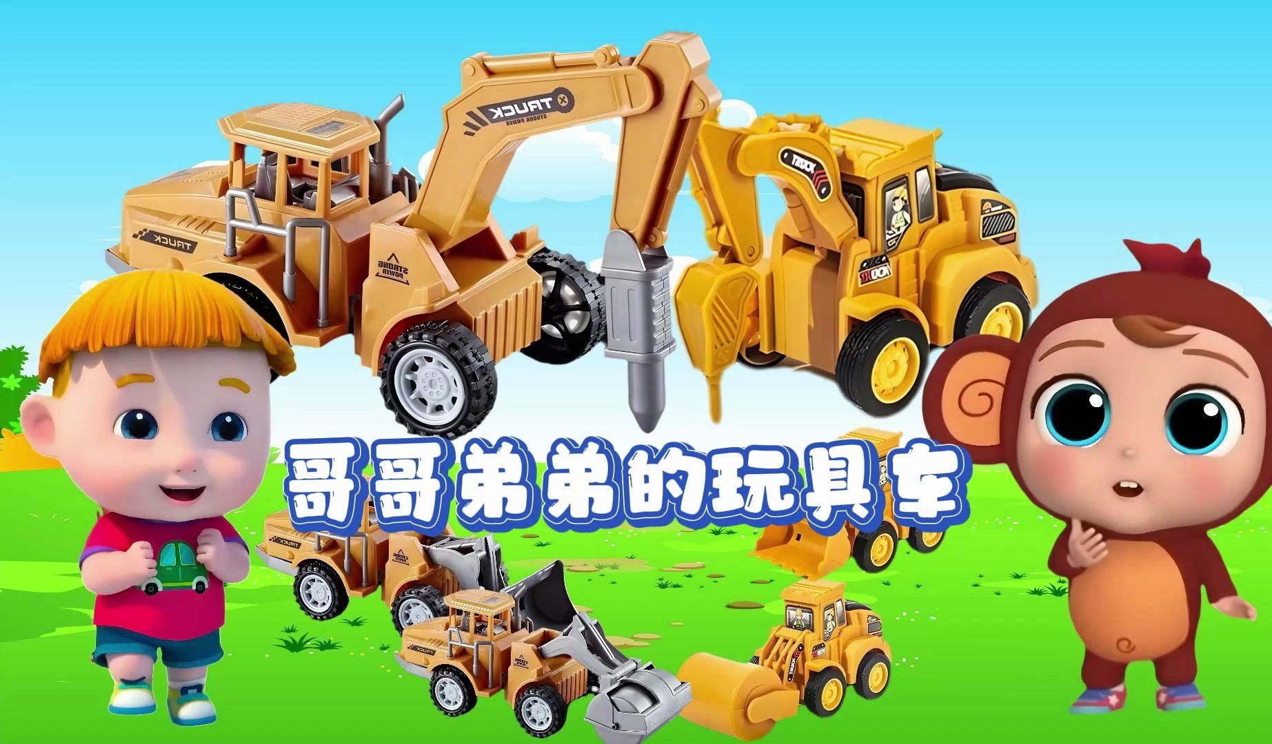 工程车玩具动画:哥哥和弟弟比工程车,有钻地机,铲车,太有趣了