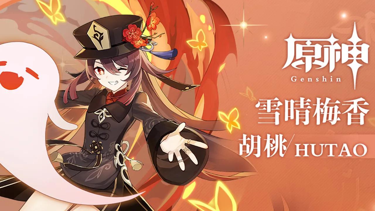 日配原神拾枝杂谈胡桃雪霁梅香