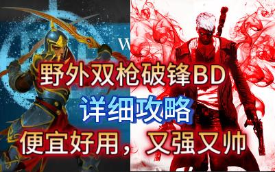 激战2野外双枪破锋BD,又强又帅,最高性价比哔哩哔哩bilibili