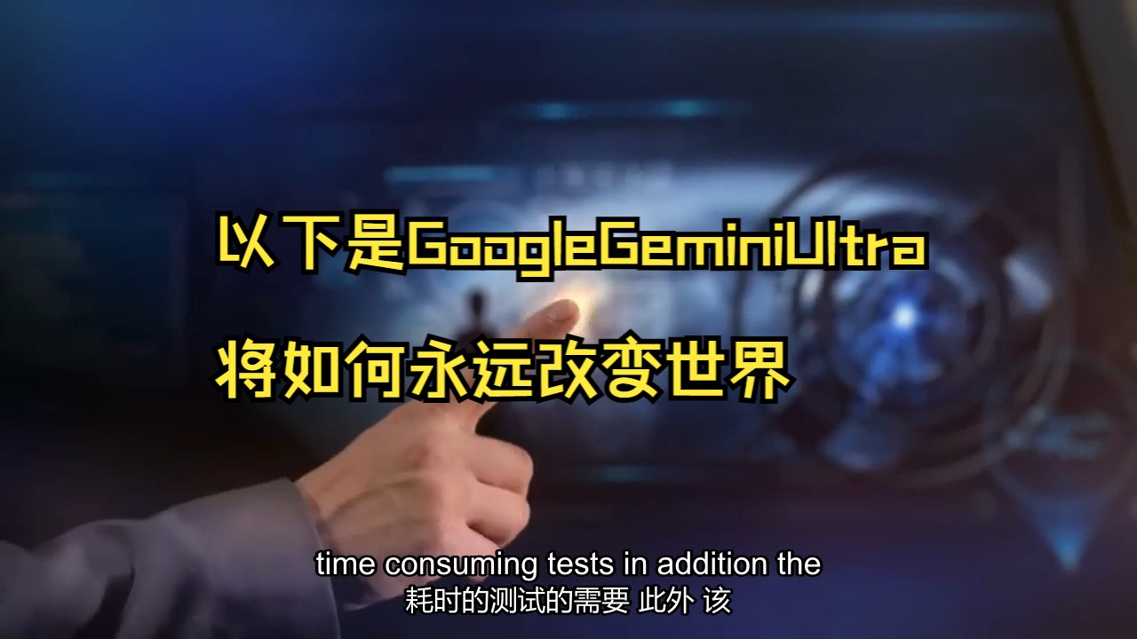 以下是googlegeminiultra将如何永远改变世界