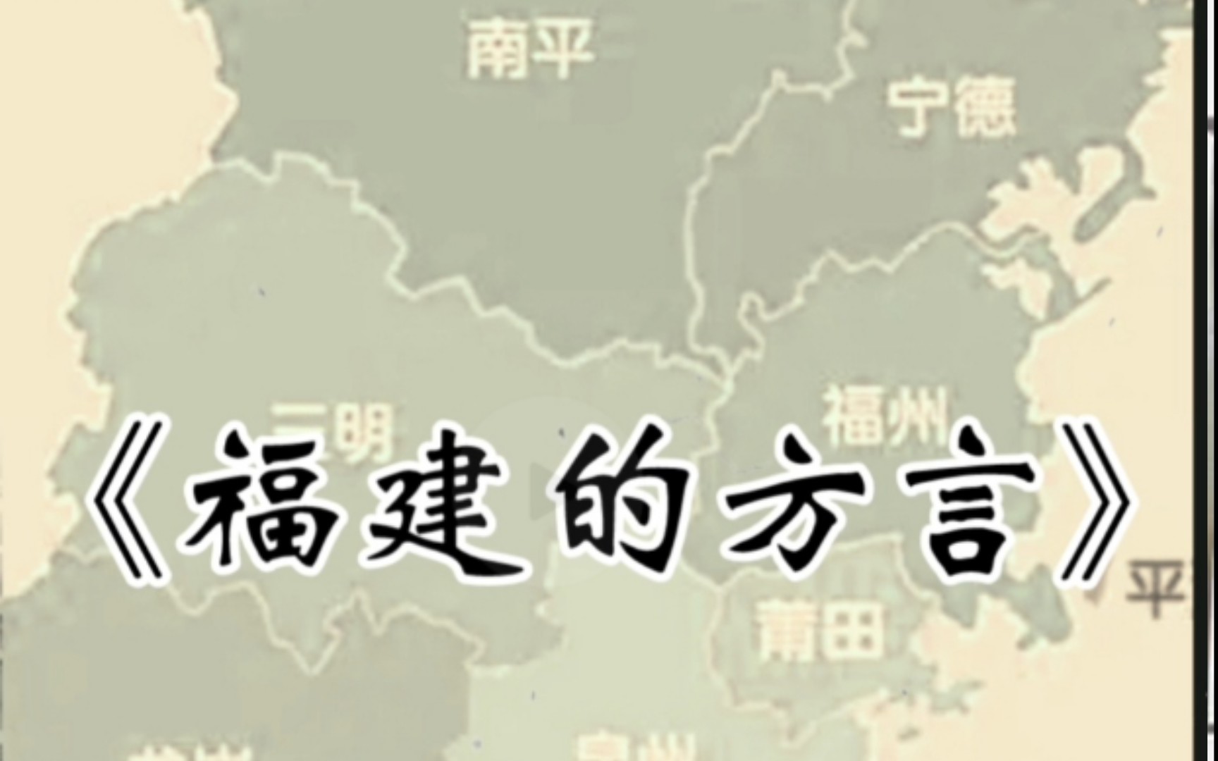 大型传奇纪录片之福建的方言