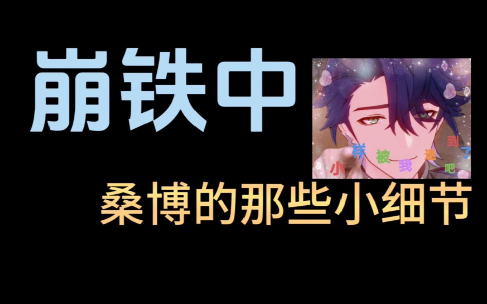 [图]崩铁中，桑博的那些小细节