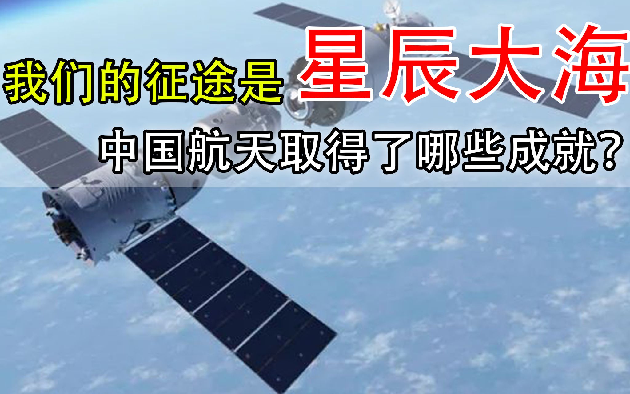 [图]漫太空路,悠悠中国梦，近些年中国航天取得了哪些成就？