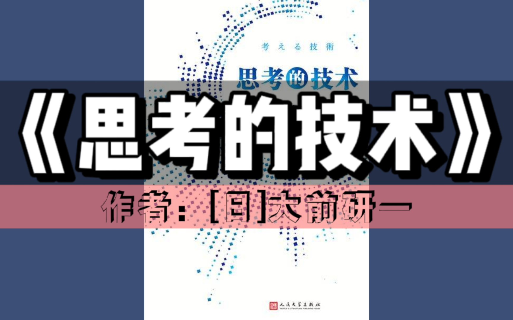 《思考的技术》有声书|思维逻辑系列(全球五位管理大师之一,三十年经验之大成)哔哩哔哩bilibili