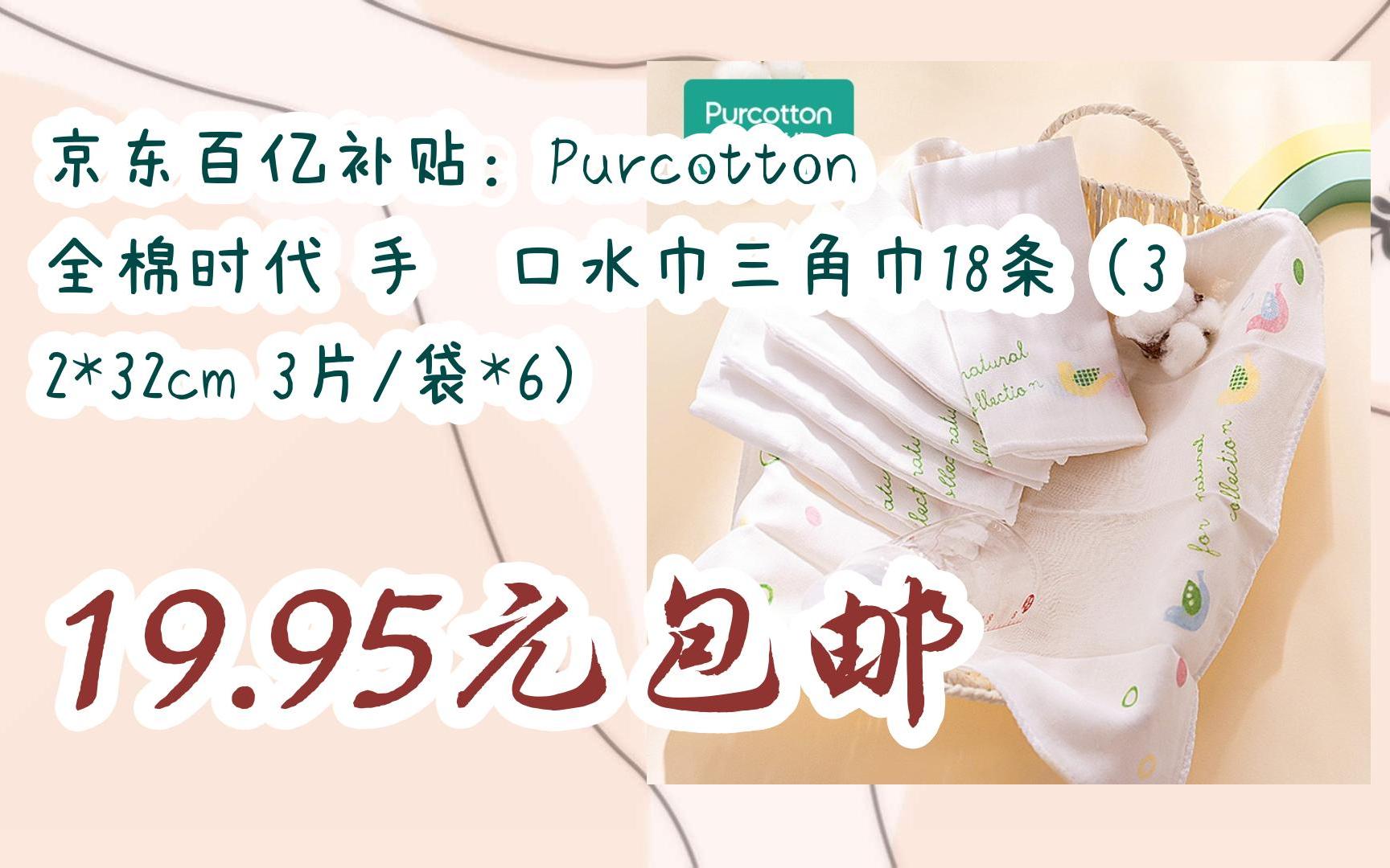 【优惠券l在简介】:京东百亿补贴:Purcotton 全棉时代 手帕口水巾三角巾18条(32*32cm 3片/袋*6) 19.95元包邮哔哩哔哩bilibili