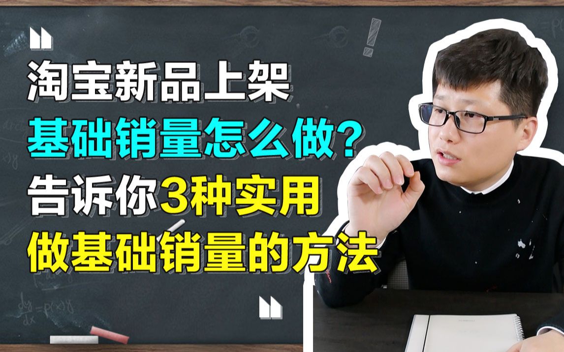 司空电商会:淘宝新品上架基础销量怎么做?告诉你3种实用做基础销量的方法哔哩哔哩bilibili