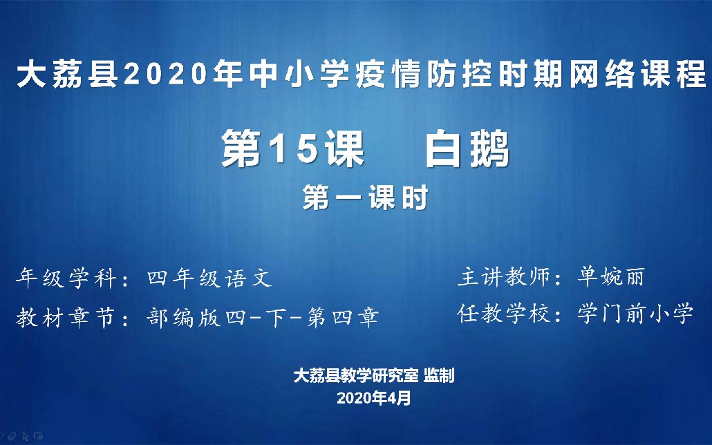 学门前小学单婉丽四年级语文《白鹅》视频哔哩哔哩bilibili