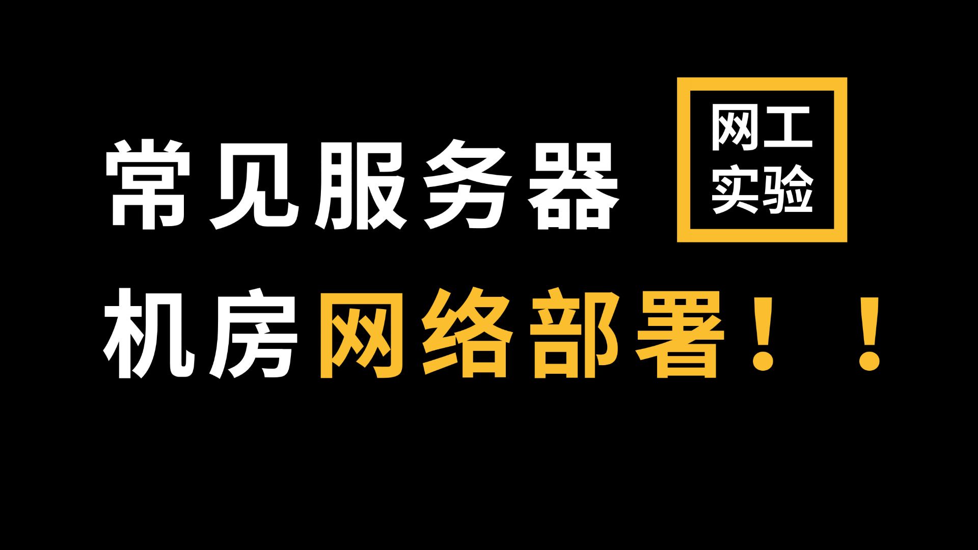 拜托收藏一下叭!【华为认证网络工程师教程】常见服务器机房网络部署哔哩哔哩bilibili