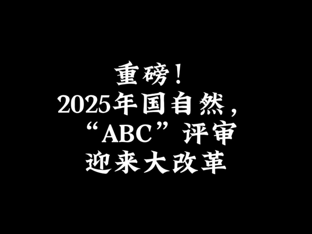 重磅!2025年国自然,“ABC”评审迎来大改革哔哩哔哩bilibili