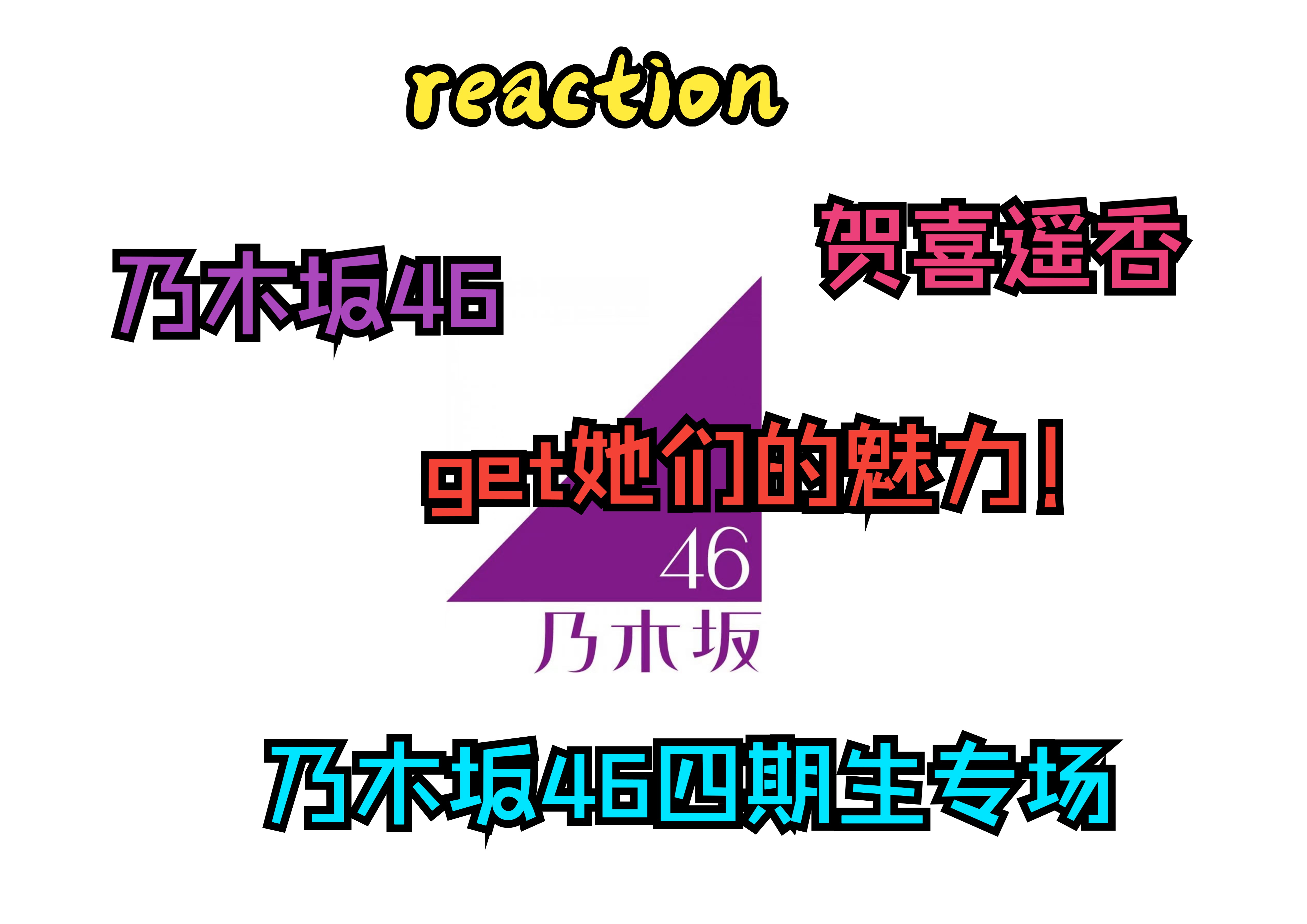 【专场reaction】日韩娱路人来看日娱坂道女团乃木坂46四期生!哔哩哔哩bilibili