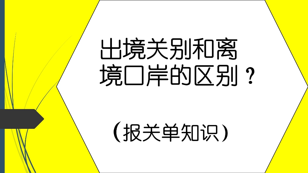 出境关别和离境口岸的区别?(报关单知识)哔哩哔哩bilibili