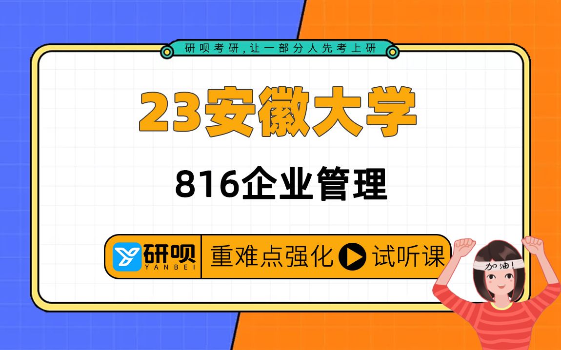 23安徽大学企业管理考研(安大企管)/816管理学/木子学长/研呗考研暑期强化提分讲座哔哩哔哩bilibili