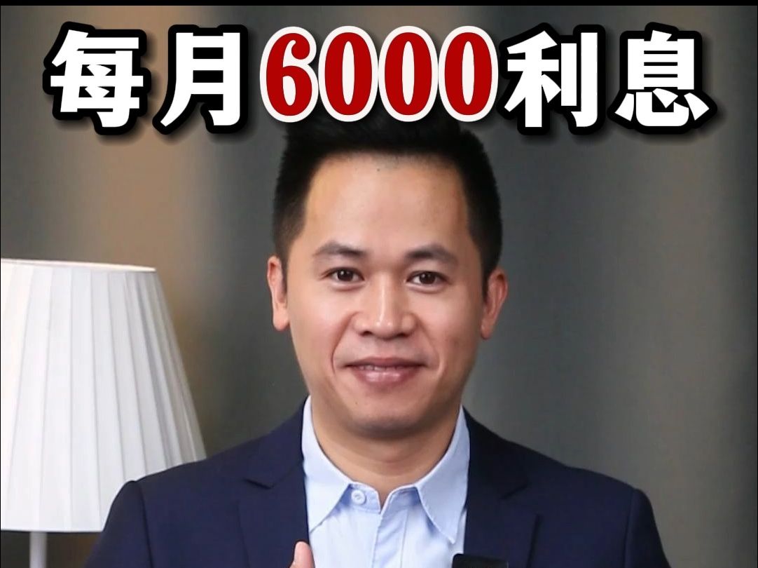 每月躺收6000利息,20万这样存银行,从此告别上班,下半生衣食无忧!哔哩哔哩bilibili