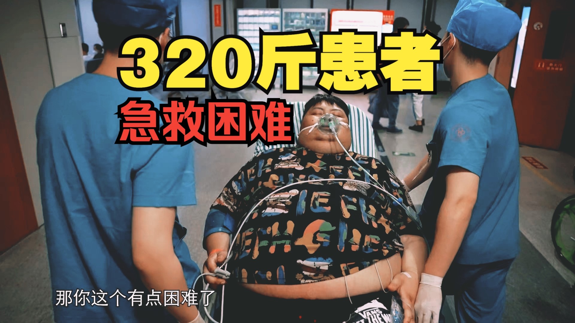 320斤重度肥胖患者每天3斤酒，突发胸闷CT机都塞不进去...