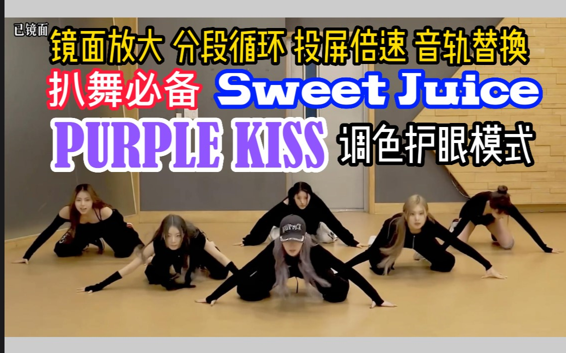 [图]【扒舞必备】PURPLE KISS 新曲 Sweet Juice 调色 镜面放大 分段循环 投屏倍速 音轨替换