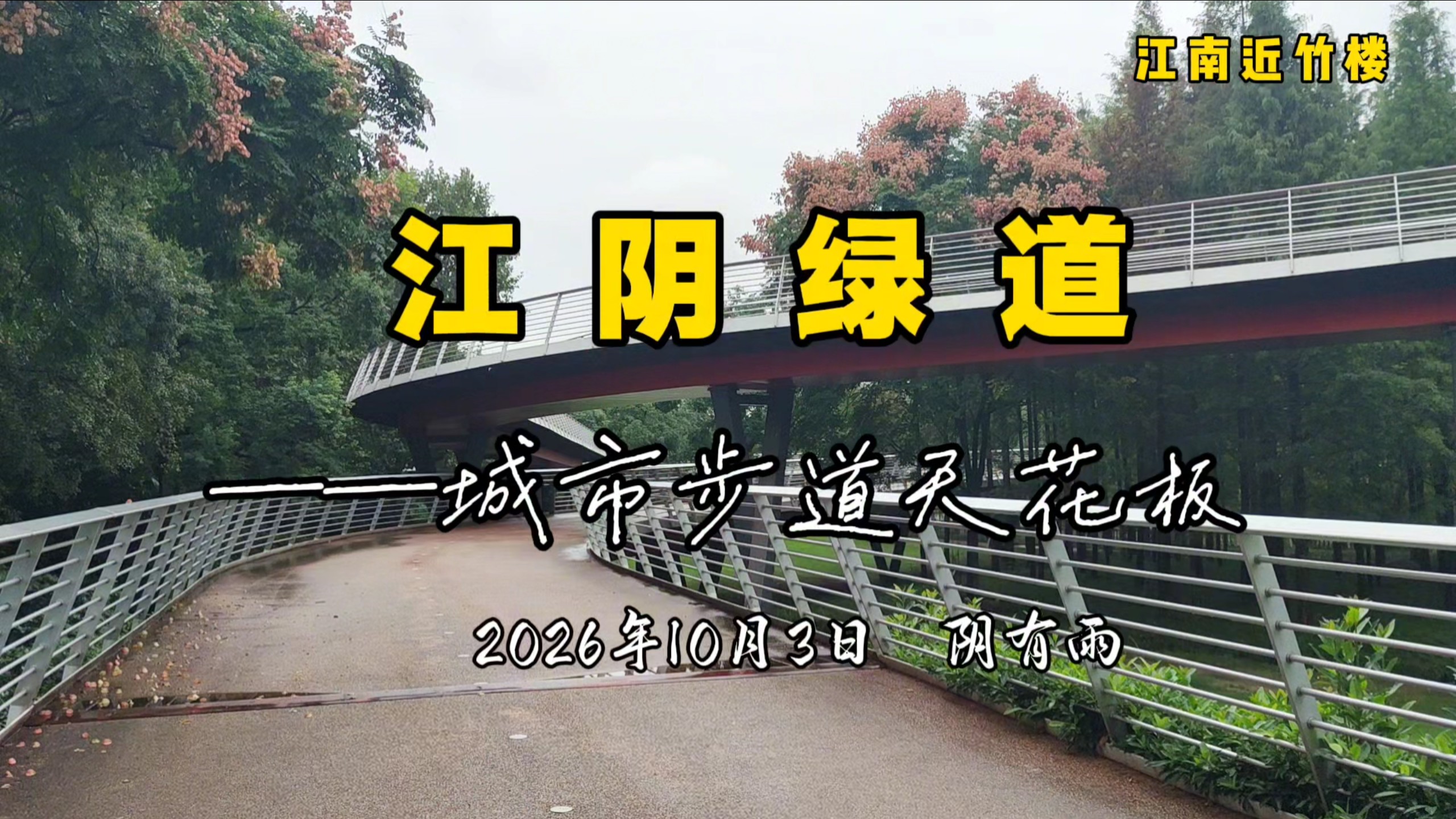 江阴绿道，城市步道的天花板