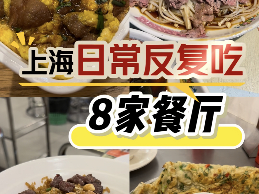 上海日常反复吃的8家餐厅,健身肉食爱好者清单哔哩哔哩bilibili