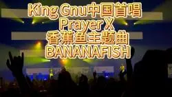 Download Video: King Gnu中国内地首唱  Prayer X 香蕉鱼 战栗杀机主题曲BANANAFISH