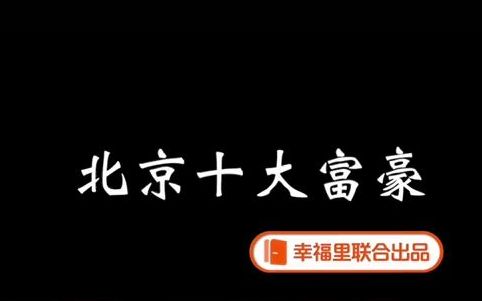 北京十大富豪:第一名总资产1848亿!王健林才排第八!哔哩哔哩bilibili