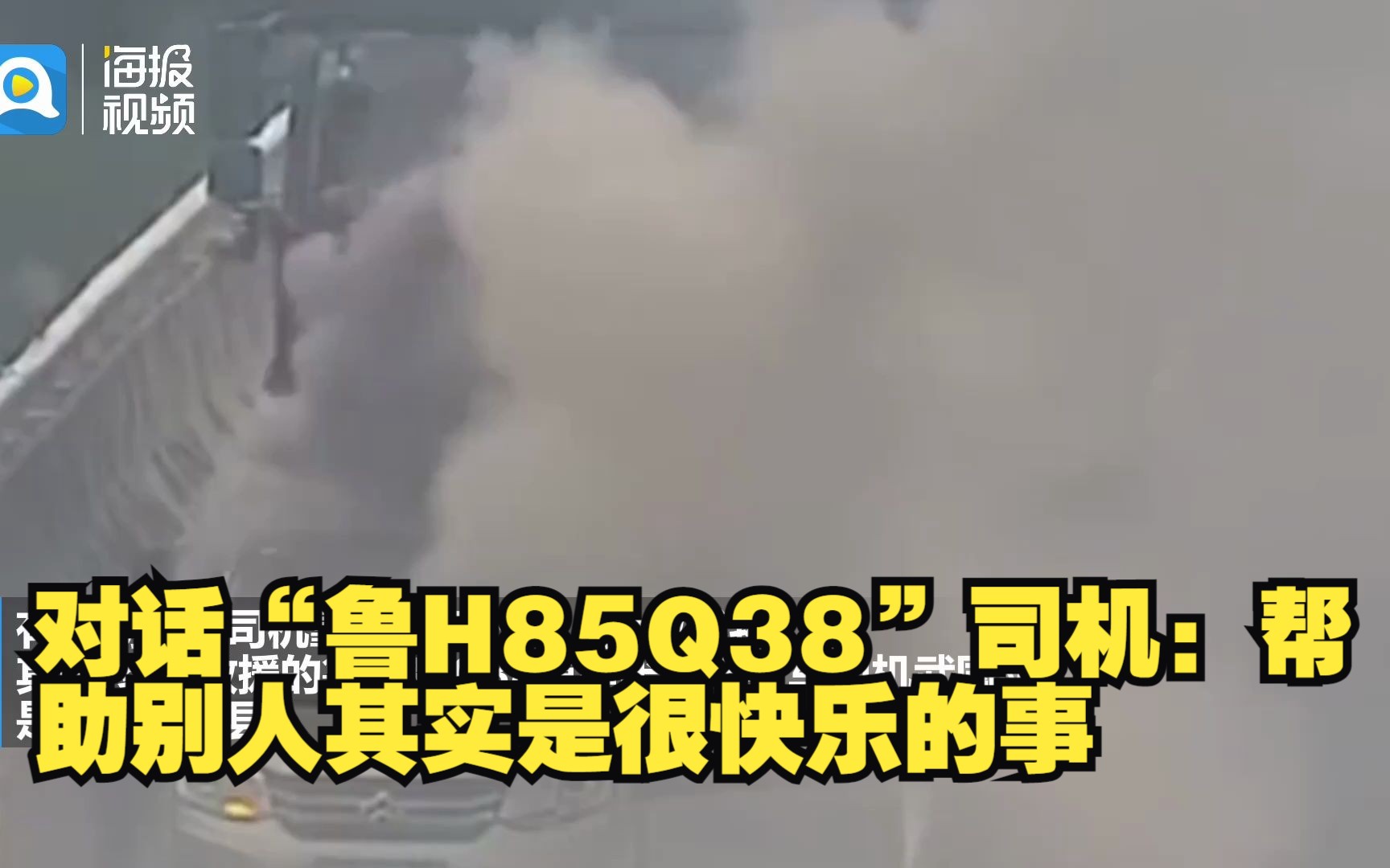 对话“鲁H85Q38”司机:帮助别人其实是很快乐的事哔哩哔哩bilibili