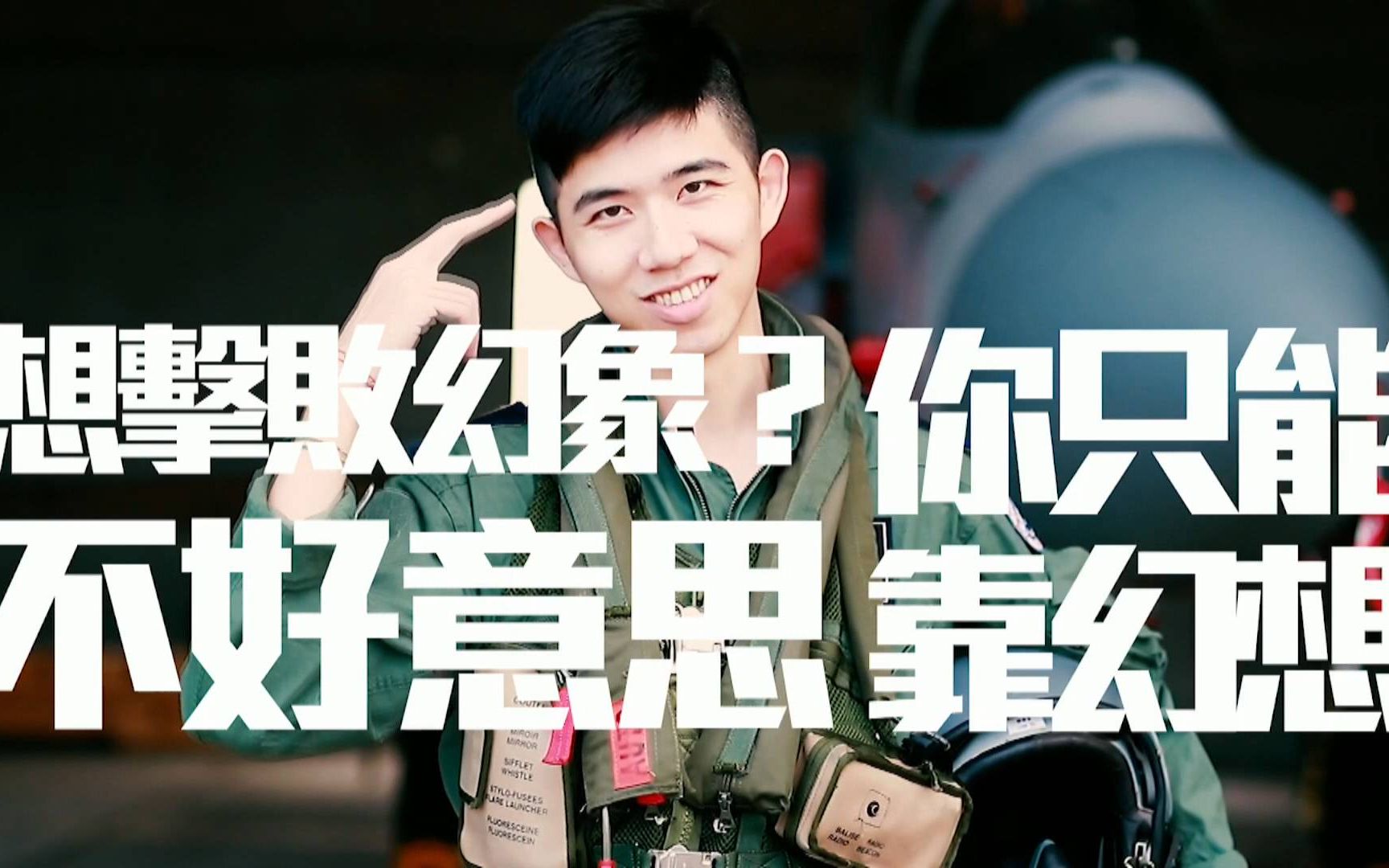 活动作品打败幻象只能靠幻想谁给你的自信台湾空军拍短片虚张声势