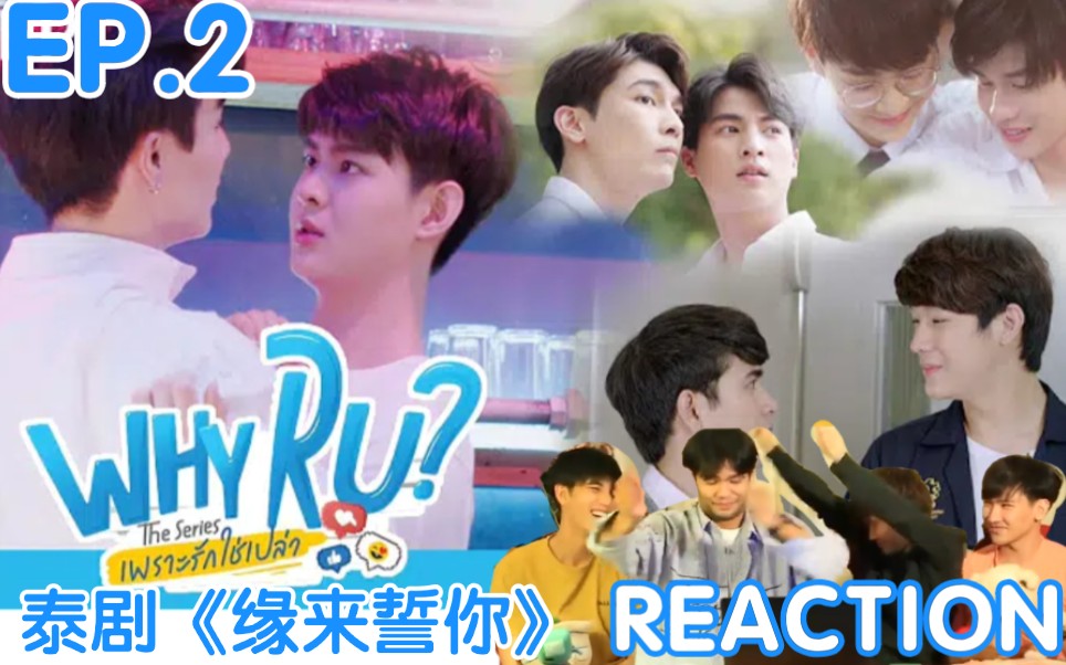 泰妃reaction泰剧缘来誓你whyrutheseriesep2