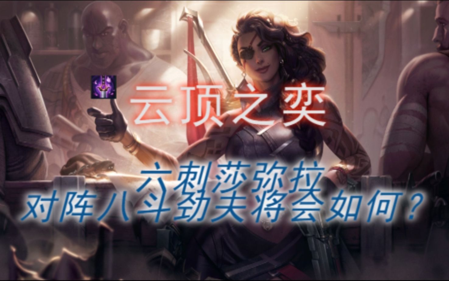 云顶之奕六刺莎弥拉,不敢想象的伤害!