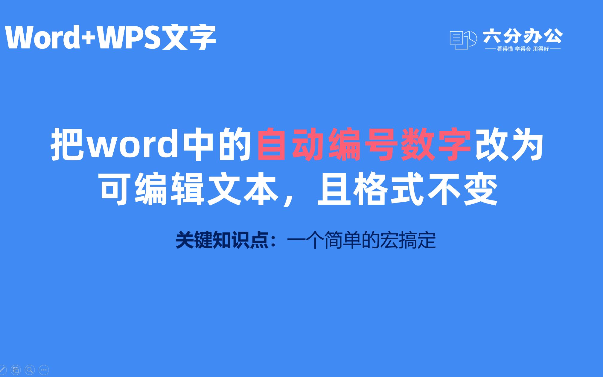 把word中的自动编号数字改为可编辑文本且格式不变哔哩哔哩bilibili