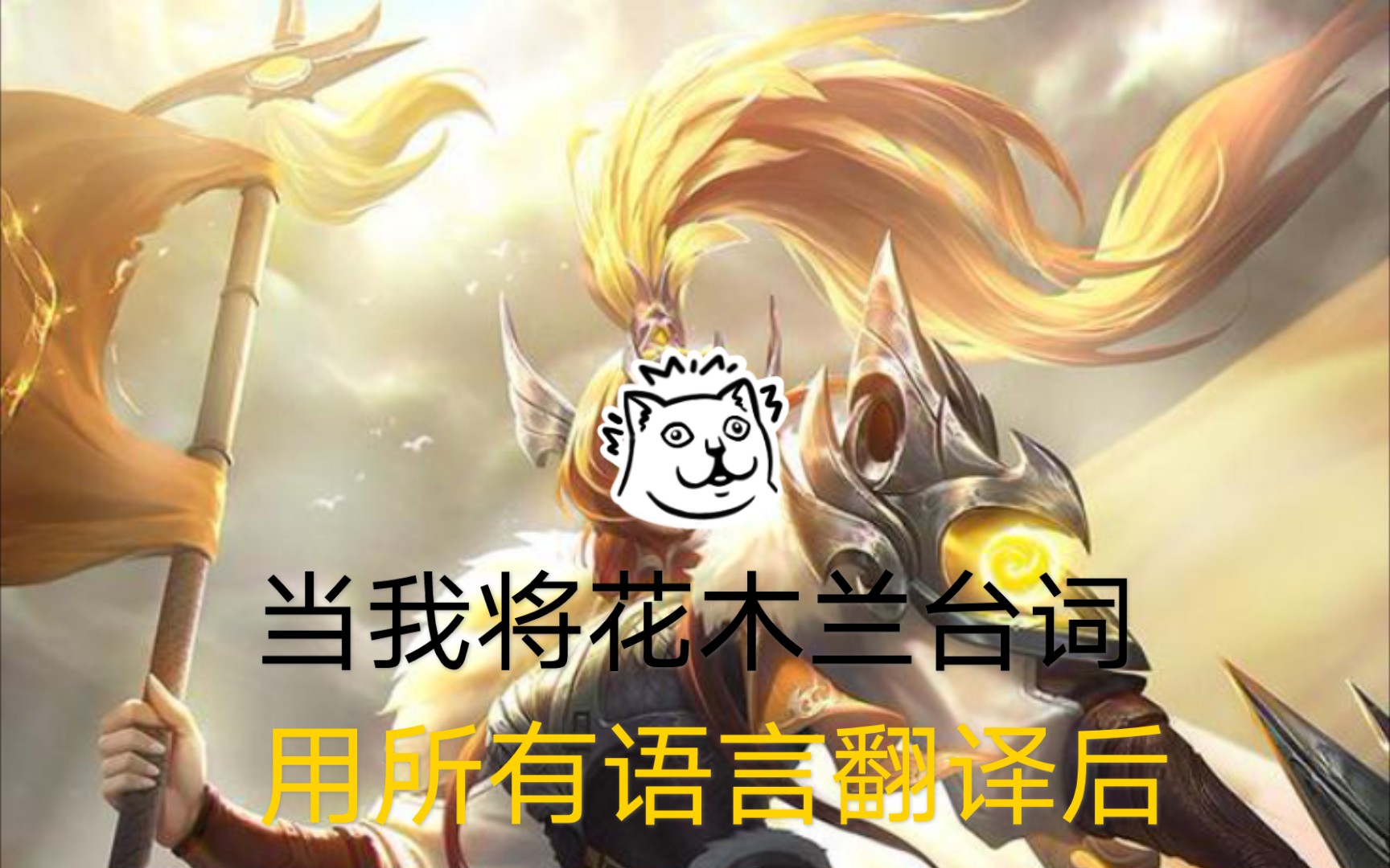 当花木兰台词用所有语言翻译后_哔哩哔哩 (゜-゜)つロ 干杯~-bilibili