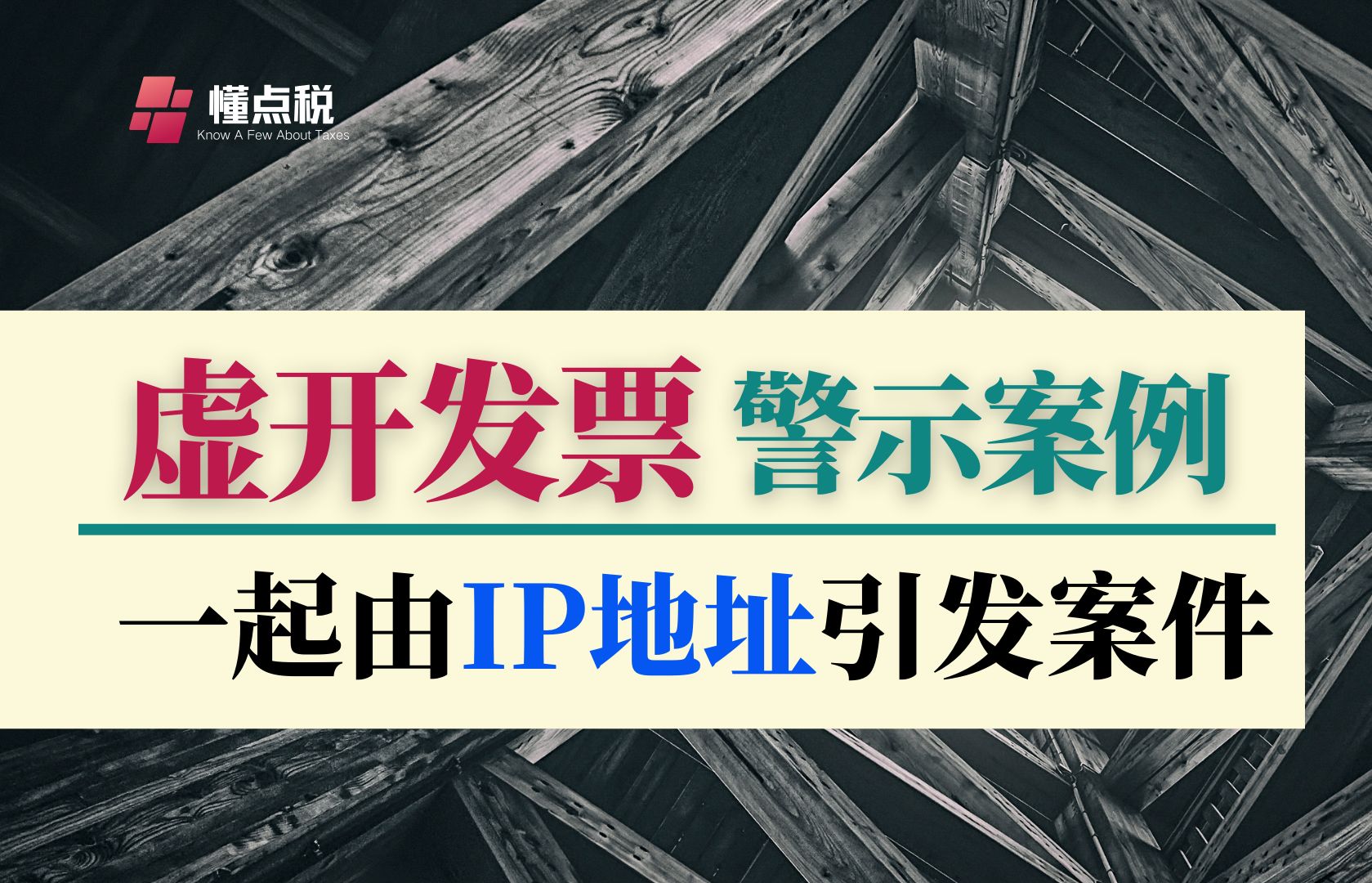 虚开发票案例:开票方与受票方IP地址交叉哔哩哔哩bilibili