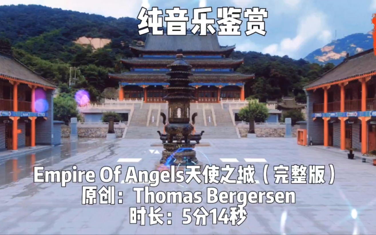 [图]史诗级气势磅礴战歌《Empire of Angels》天使之城，震撼人心的美妙旋律，百听不厌