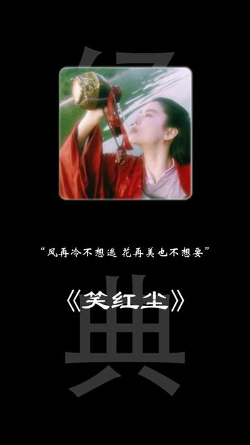 笑红尘歌曲(笑红尘歌曲下载)