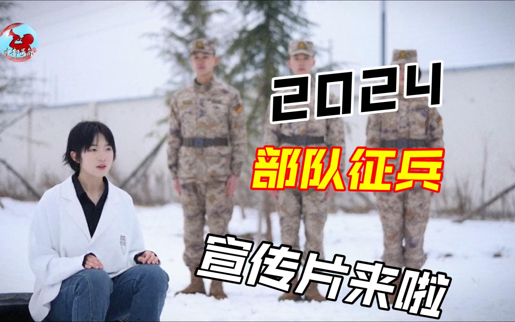 穿上军装的特殊意义几何?2024春 征兵宣传片来啦