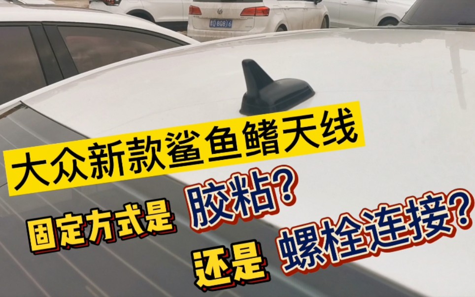 我们车顶上的鲨鱼鳍天线,你知道它是怎么固定的吗?你猜对了吗哔哩哔哩bilibili