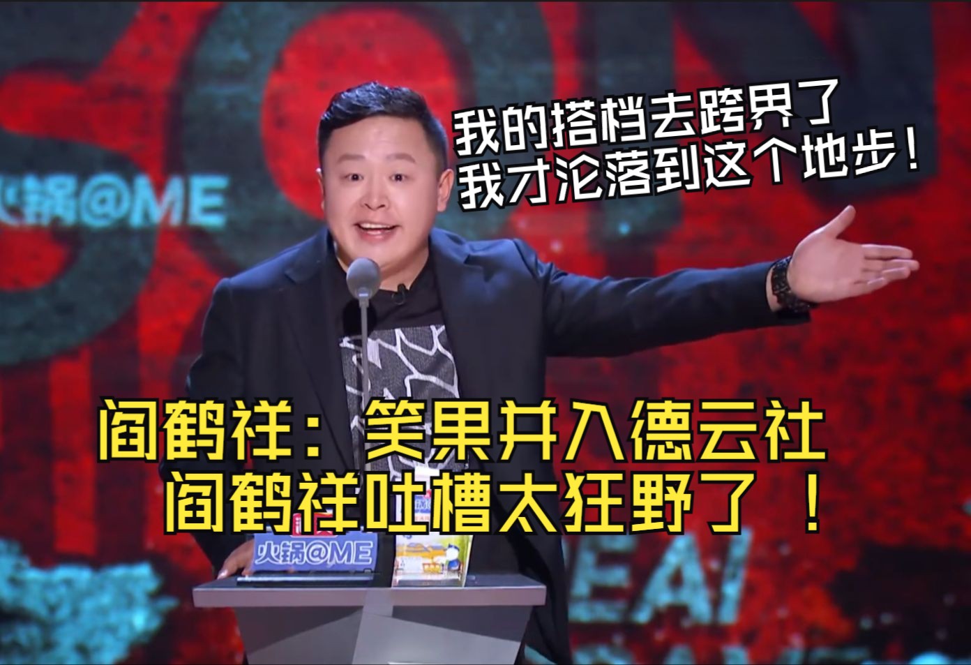 阎鹤祥:笑果并入德云社?阎鹤祥吐槽太狂野了 !