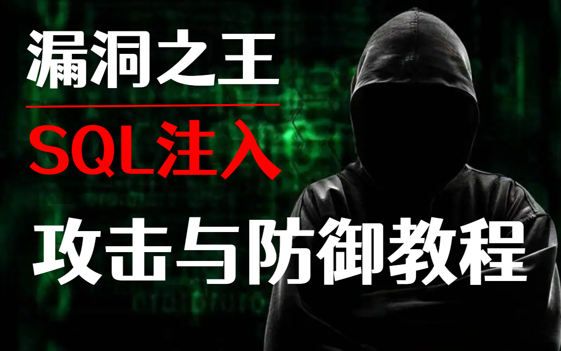 【SQL注入专题】8小时学完SQL注入攻击与防御的90%知识点 | 网络安全 | web安全 | 渗透测试 | SQL注入 | SQL注入教程哔哩哔哩bilibili