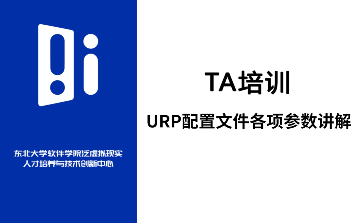 【IMCT培训】TA技术URP篇02:URP配置文件各项参数讲解哔哩哔哩bilibili