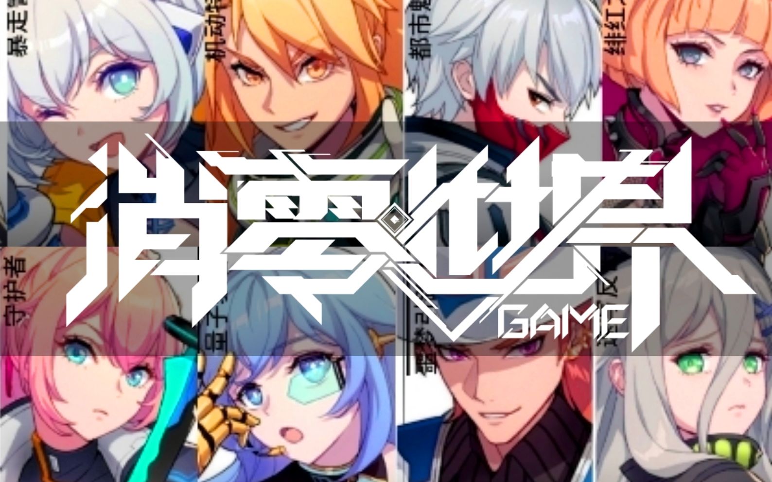 [图][VGAME:消零世界]这款都市风格的动作手游居然这么好玩？！