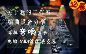 Download Video: 关于我的工作室所用的编曲制作设备大分享