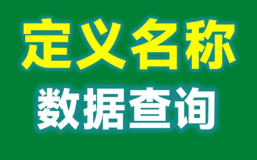 Excel另类数据查询方式,输入字段名称显示结果,你绝对没用过!哔哩哔哩bilibili