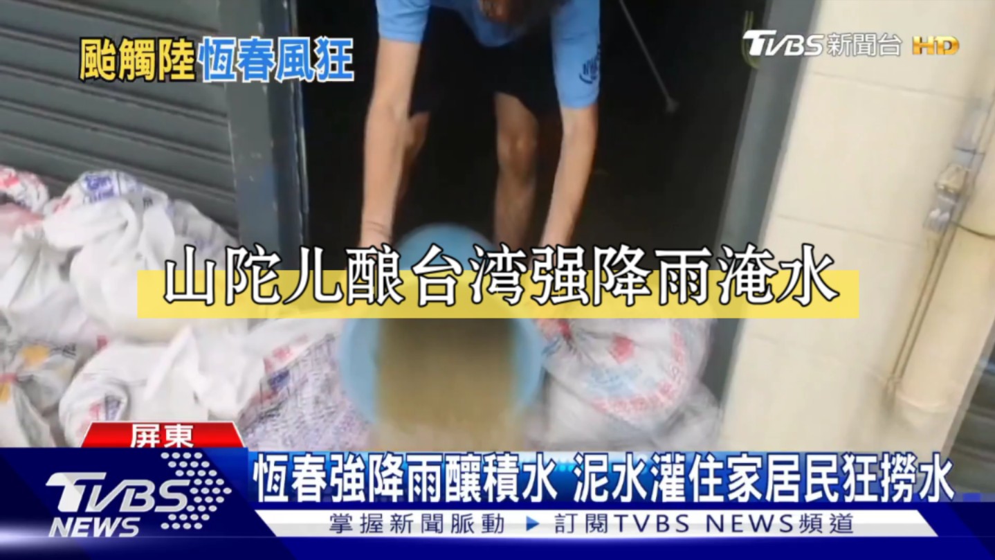 山陀儿来了!台湾恒春强降雨酿积水,泥水灌住家居民狂捞水……哔哩哔哩bilibili