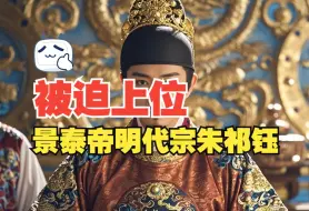 Download Video: 朱祁钰——史上最让人心疼的皇帝，生前一代明君，死后声名狼藉。