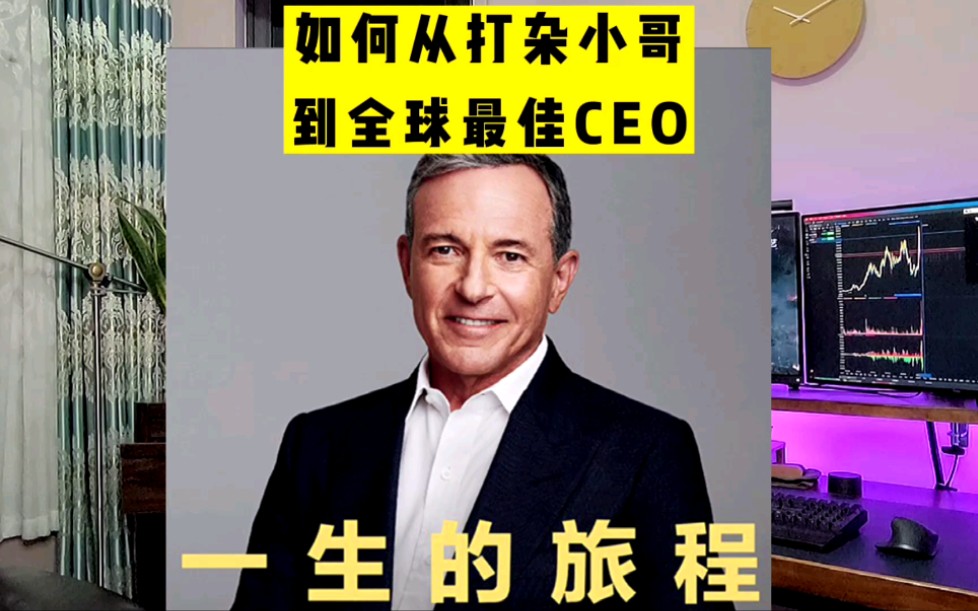 [图]如何从打杂小哥到全球最佳CEO，《一生的旅程》告诉你答案