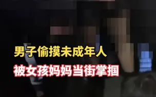 Tải video: 男子偷摸未成年人被女孩妈妈当街掌掴