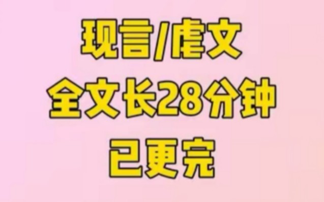 [图]【全文已更完】我穿越过来时，故事已经接近尾声了，江时雨和高壹鑫终于从校服走到了婚纱，引得人人称羡，即使这袭婚纱上爬满了虱子，江时雨永远不会知道，我上辈子爱了近…