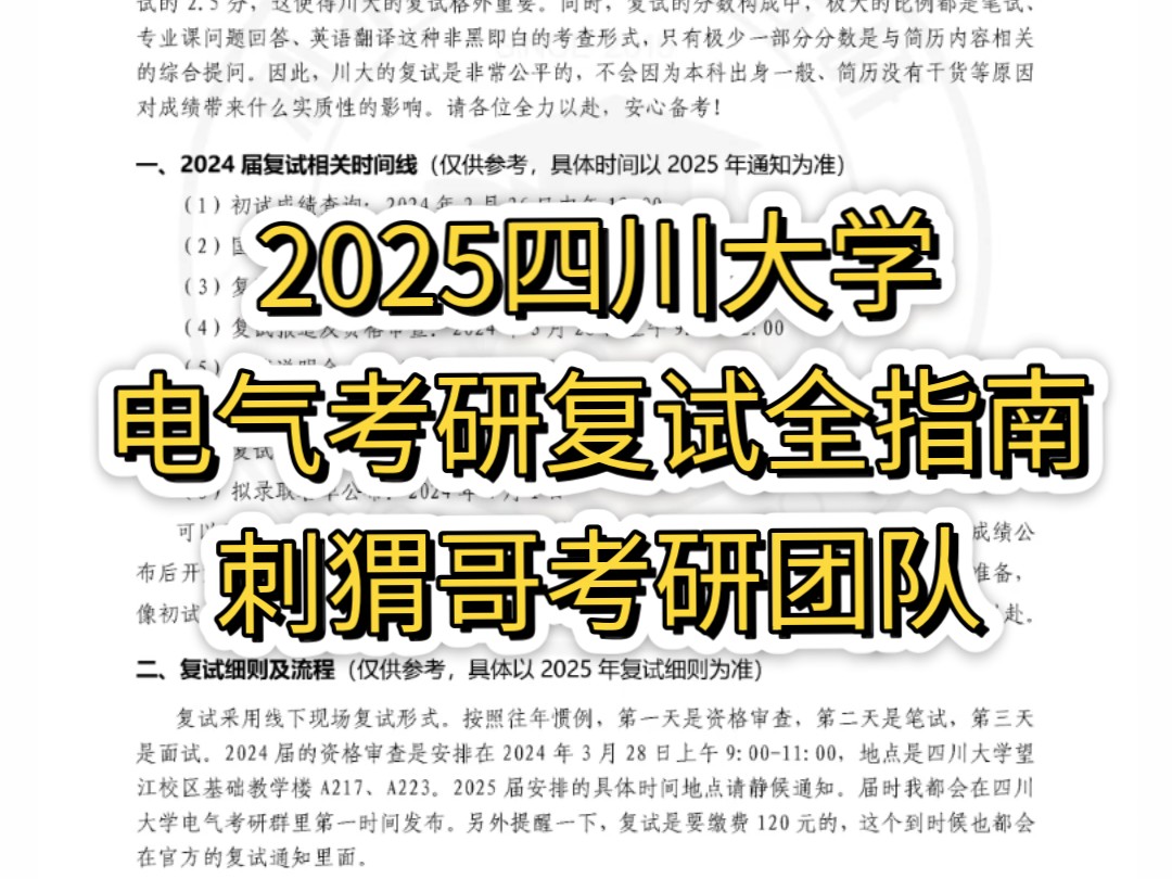 2025年四川大学电气考研复试指南刺猬哥考研团队完整版哔哩哔哩bilibili