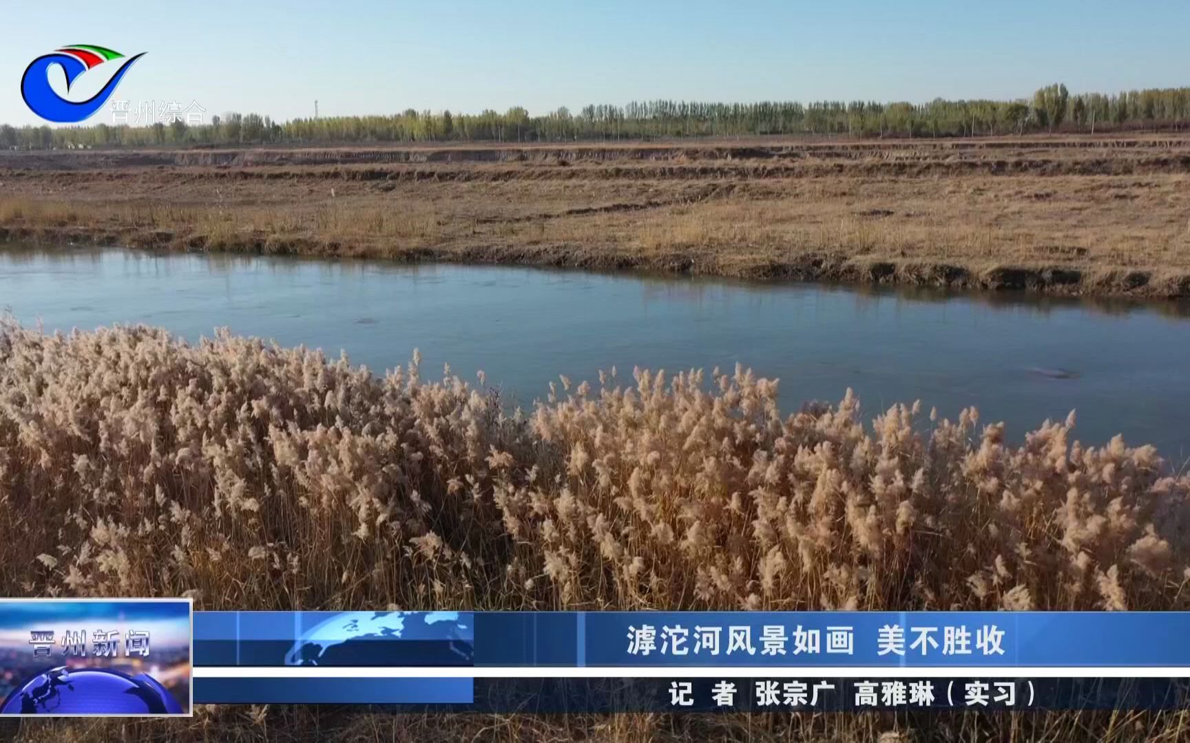 滹沱河风景如画 美不胜收(晋州新闻 20221118)哔哩哔哩bilibili