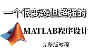 Download Video: 超绝完整版！【MATLAB程序设计】56集全！从基础语法到高级应用，一步步指导你入门，让你快速上手MATLAB编程，解决各种数据分析难题！-MATLAB程序设计