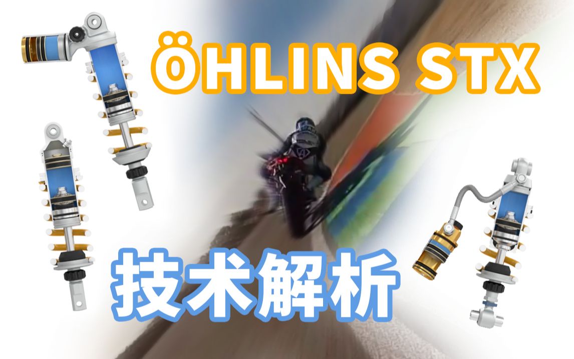 【格时图】OHLINS讲堂之STX技术解析哔哩哔哩bilibili